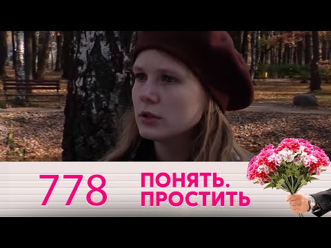 Видео: Понять. Простить | Выпуск 778