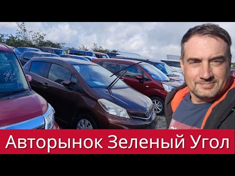 Видео: Авторынок Влвдивосток Цены, новинки и наконец пошли продажи?
