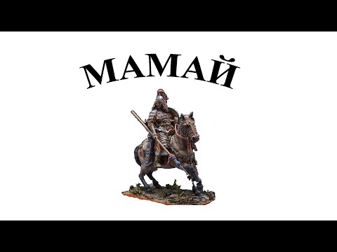 Видео: МАМАЙ