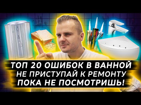 Видео: ТОП 20 ОШИБОК в ванной комнате | ошибки в ремонте ванной | Дизайн квартиры
