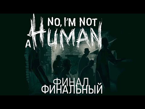 Видео: ФИНАЛЬН-ОЕС №4 No, I'm not a Human