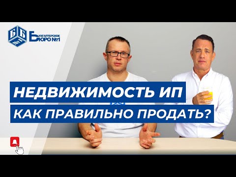 Видео: Продажа недвижимости ИП: Когда платить налог и как его посчитать? | Бухгалтерское Бюро №1