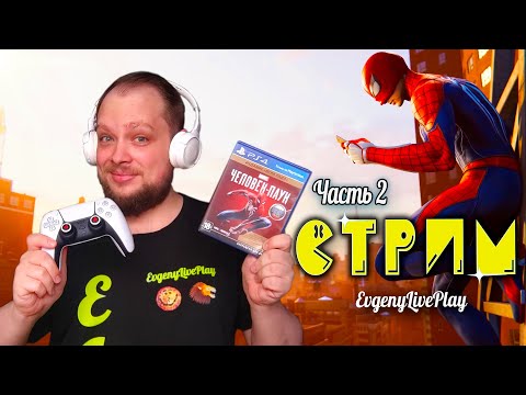 Видео: Продолжение нового прохождения Spider-Man (2018) | Spider-Man стрим | №2