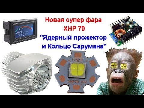 Видео: XHP 70 LED 32W, новая супер фара, линза, драйвер, тест люксметр, скорость нагрева