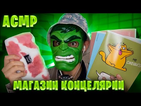 Видео: АСМР Магазин канцелярии в последний день лета 🌞 (ASMR ROLE-PLAY) 