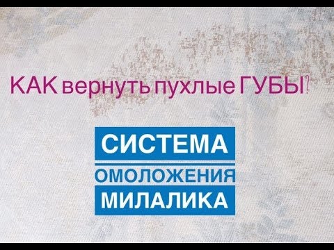 Видео: Как вернуть молодость губам и сделать их больше.