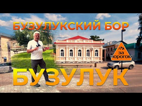 Видео: Бузулук, Бузулукский бор | За порогом