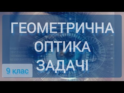 Видео: 8/3 ✨ ЗАДАЧІ: ЛІНЗИ. ДЗЕРКАЛО. | Фізика: Задачі Легко