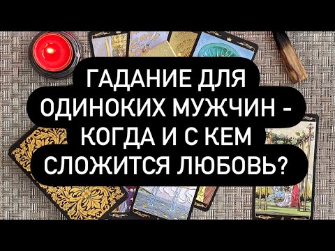 Видео: Гадание для одиноких мужчин. Когда и с кем сложится любовь? Таро онлайн.