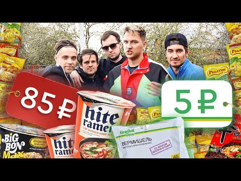 Видео: ДОШИРАК ЗА 5 РУБЛЕЙ И ЗА 85 РУБЛЕЙ | ПОПАДИ МЯЧОМ В БОЧКУ, ЧТОБЫ ВЫЖИТЬ