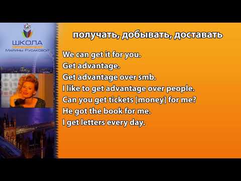 Видео: Правила употребления глагола to get