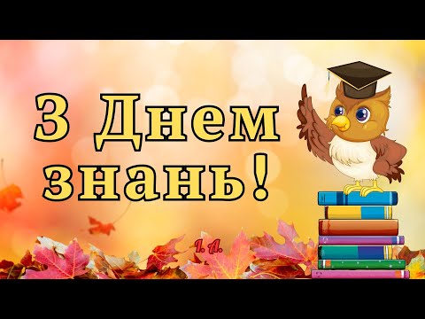 Видео: З Днем знань!