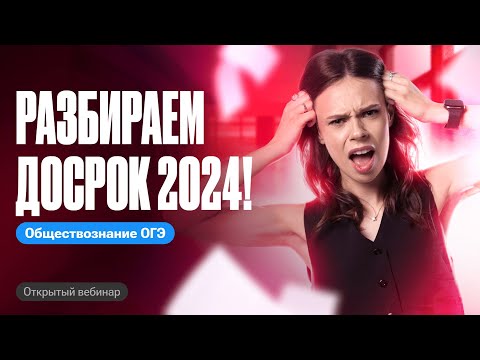 Видео: РАЗБОР ДОСРОКА ОГЭ по обществознанию 2024 | Настя Коржева