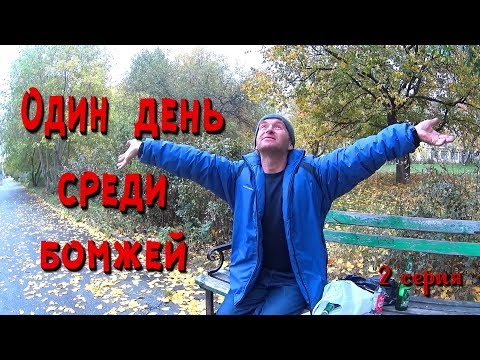 Видео: Один день среди бомжей. Часть 36 / 2 серия - Рыжий провожает Павла Васильевича до остановки! (18+)