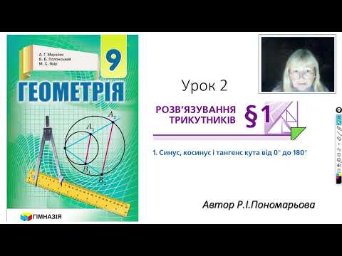Видео: 9 клас. Синус, косинус, тангенс кута від 0 до 180. ч2