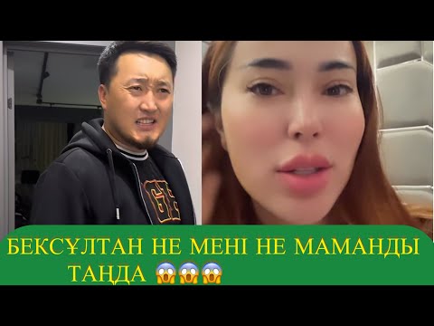 Видео: БЕКСҰЛТАН НЕ МЕНІ НЕ МАМАНДЫ ТАҢДА 😱😱 КІМДІ ТАҢДАР ЕКЕН
