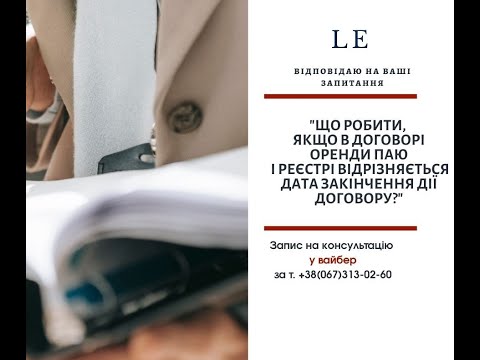 Видео: "Що робити, якщо в договорі оренди паю і реєстрі відрізняється  дата закінчення дії договору?"