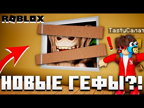 Видео: 😱 НАШЛИ СЕКРЕТНЫХ ГЕФОВ И ВЫЖИЛИ В ИХ ДЕРЕВНЕ РОБЛОКС?! ► ОНИ СЛЫШАТ КАЖДЫЙ ШОРОХ В ROBLOX!