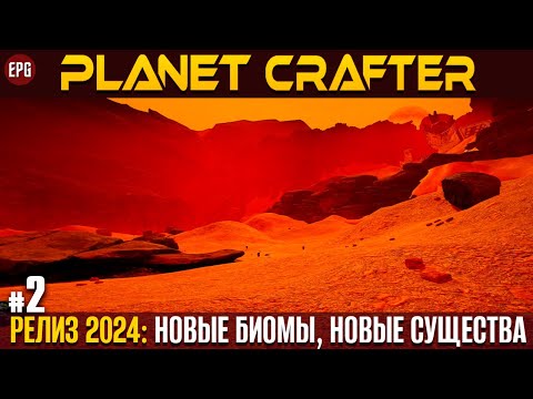 Видео: The Planet Crafter - Релиз 2024 - Прохождение #2 (стрим)