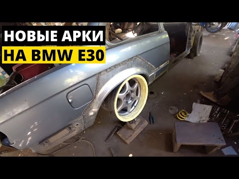Видео: РЕМОНТ АРОК НА BMW E30. КАК ВПИХНУТЬ НЕВПИХУЕМЫЕ ДИСКИ