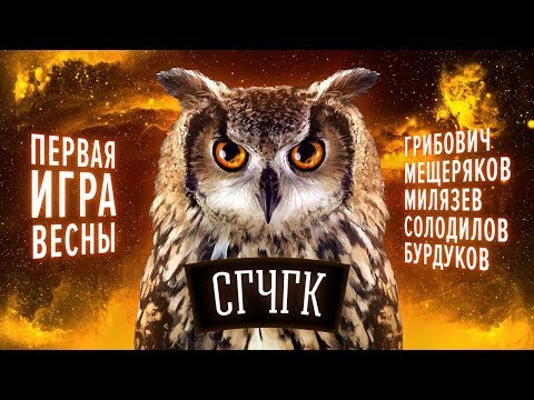 Видео: ❔ СГЧГК. Закрываем зимнюю серию