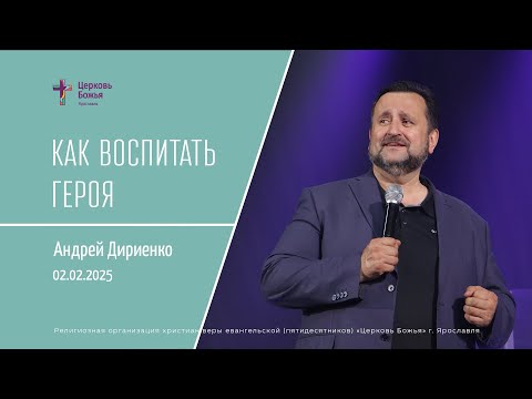 Видео: "Как воспитать героя" - Андрей Дириенко - 02.02.2025