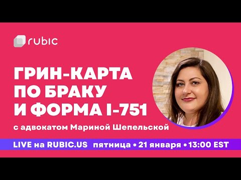 Видео: Грин-карта по браку и форма I-751