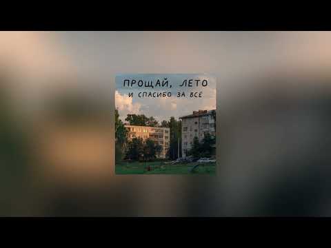 Видео: август уходит, но это плейлист