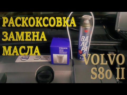 Видео: Пенная раскоксовка двигателя Валера. Замена масла. Volvo S80 II.