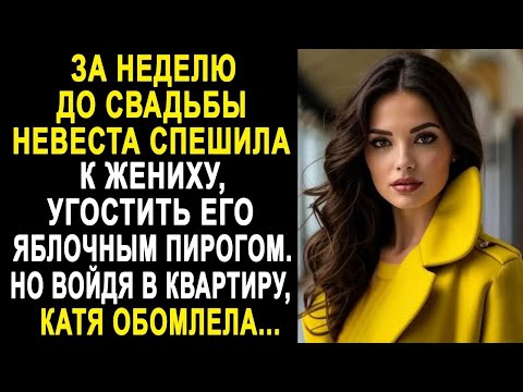 Видео: За неделю до свадьбы невеста спешила к жениху, угостить его яблочным пирогом. Но войдя в квартиру...
