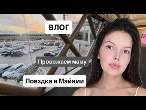Видео: ВЛОГ: провожаем маму в Майами