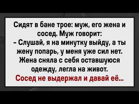 Видео: Как Мужик Жену Соседа В Бане Парил! Сборник Свежих Анекдотов! Юмор!