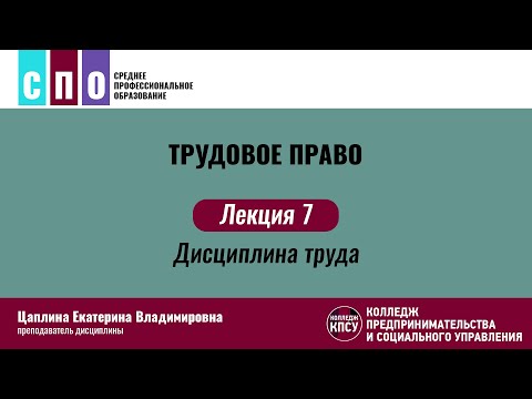 Видео: Лекция 7. Дисциплина труда - Трудовое право