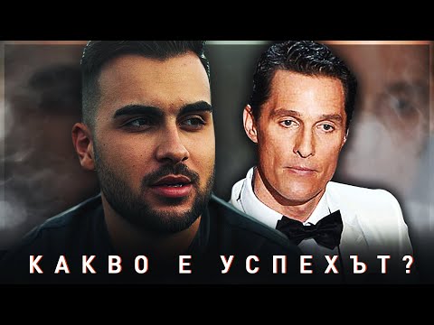 Видео: Какво е Успехът? feat.Матю Макконъхи