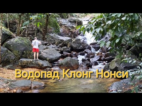 Видео: Таиланд. 10 серия. Водопад Клонг Нонси (Khlong Nonsi Waterfalls). Дороги Ко Чанга.