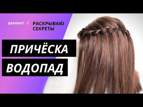 Видео: Прическа водопад  пошагово _ коса водопад _ плетение косички водопад