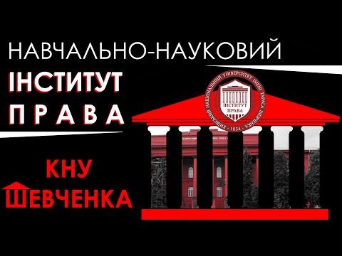 Видео: Чому варто вступити в Інститут права КНУ?