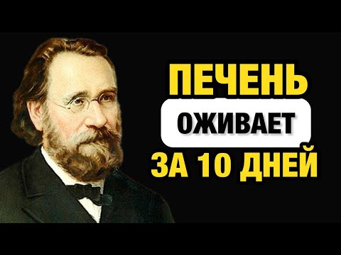 Видео: Ешьте это КАЖДОЕ УТРО — Исцеляет ПЕЧЕНЬ за 10 дней.