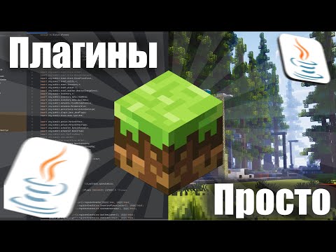 Видео: Сделал СПзомбу плагин в майнкрафт! | Как начать программировать? | Minecraft 1.21.5