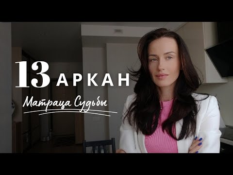 Видео: 13 аркан. Матрица Судьбы