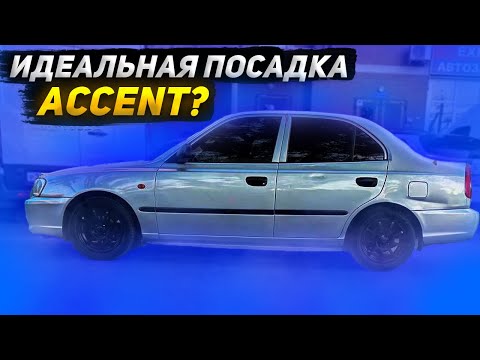 Видео: ИДЕАЛЬНАЯ ПОСАДКА ACCENT?Сколько же нужно было пилить ?