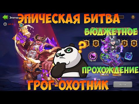 Видео: ЭПИЧЕСКАЯ БИТВА, ГРОГ ОХОТНИК, Битва замков, Castle Clash