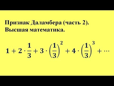 Видео: Признак Даламбера (часть 2). Высшая математика.