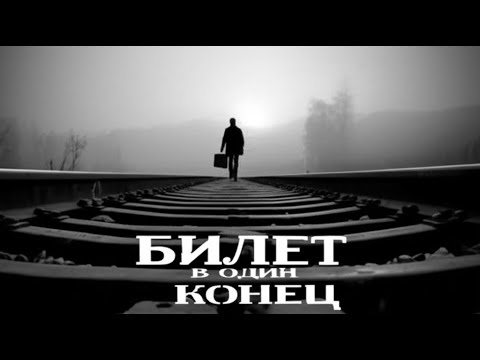 Видео: Билет в один конец — песня о переменах и надежде | Премьера 2025
