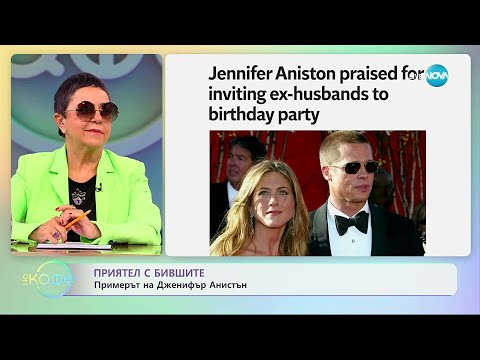 Видео: Приятел с бившите: Примерът на Дженифър Анистън - „На кафе“ (07.11.2025)