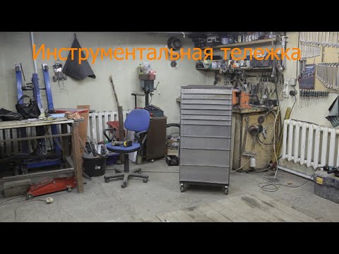 Видео: Инструментальная тележка часть 2