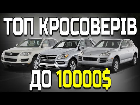 Видео: 🔥 ТОП КРОСОВЕРІВ ДО 10000$ 🔥 ЩО КУПИТИ