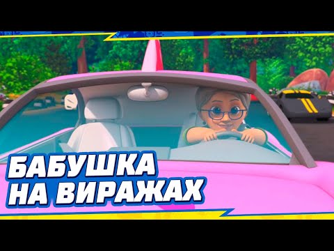 Видео: Турбозавры🦕 - БАБУШКА НА ВИРАЖАХ🏁🏎 (Новая серия) | ПРЕМЬЕРА 2022 | ТУРБОЗАВРЫ НОВЫЕ СЕРИИ