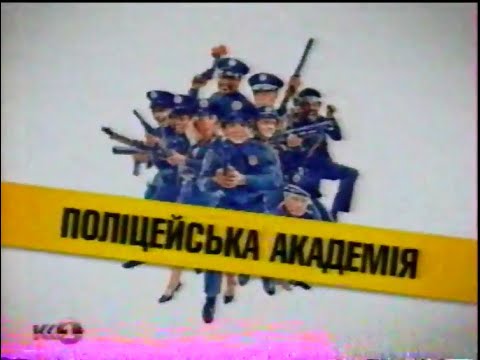 Видео: К1, 11.10.2009. Поліцейська академія, реклама та анонси