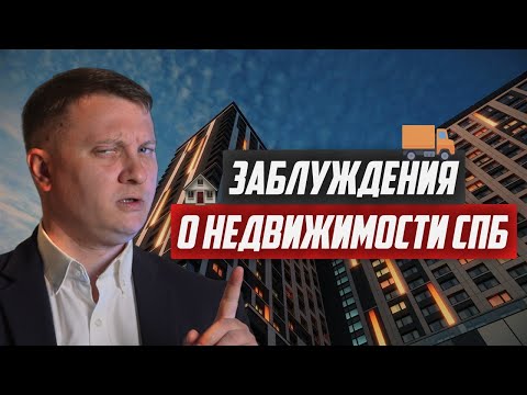 Видео: Топ-5 заблуждений по покупке квартиры в Петербурге | Новостройки СПб